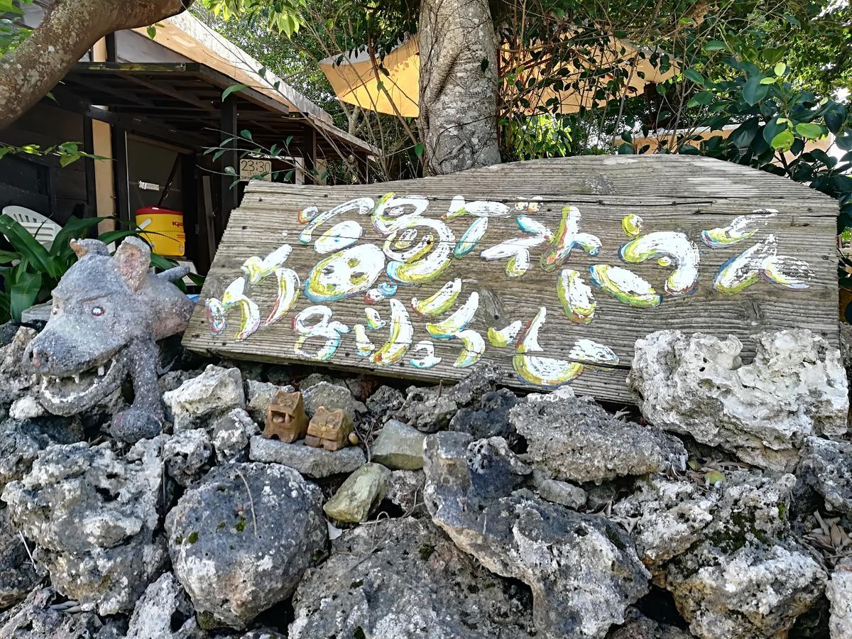 Taketomijima Guesthouse And Je Taime ภายนอก รูปภาพ